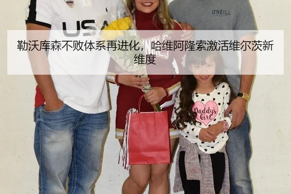 勒沃库森不败体系再进化，哈维阿隆索激活维尔茨新维度