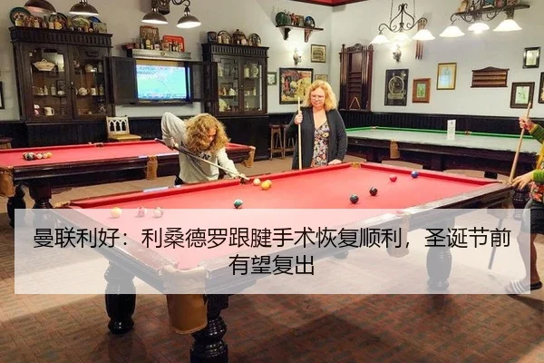 曼联利好：利桑德罗跟腱手术恢复顺利，圣诞节前有望复出